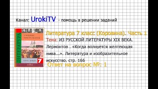 Вопрос №1 Лермонтов. ≪Когда волнуется... Литература и изоб...— Литература 7 класс (Коровина) Часть 1