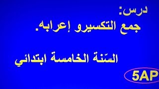 جمع التكسير واعرابه مع تمارين تطبيقية. للسنة الخامسة ابتداء ي. 2019/2020.   5Ap
