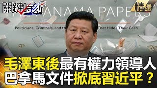 毛澤東後最有權力領導人 巴拿馬文件掀底習近平？ - 關鍵時刻精選 朱學恒 黃創夏 馬西屏 黃世聰 王瑞德