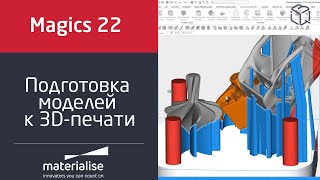 Materialise Magics 22: новые возможности подготовки моделей к 3D-печати