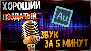 Настройка микрофона в Adobe Audition за 5 минут