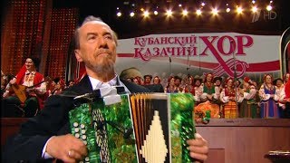 Виктор Захарченко - руководитель Кубанского казачьего хора