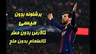 سلطان الكرة العالمية ليونيل ميسى يقضى على تشيلسى و يجنن رؤف خليف دورى ابطال اوروبا