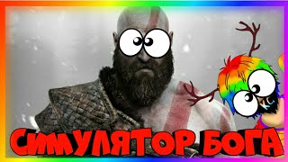 БОГИ СПУСТИЛИСЬ С НЕБЕС И Я ОДИН ИЗ НИХ В РОБЛОКСЕ В СИМУЛЯТОРЕ БОГОВ!? ROBLOX God Simulator