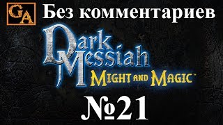 Dark Messiah of Might and Magic прохождение без комментариев - № 21 Очищение от демона