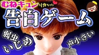 【胸キュン❤リカちゃん】弱虫はるとくんの恋物語❤告白ゲーム❤スカっとパロディ❤少女漫画❤アニメ❤おもちゃ❤ゆっきー❤Licca chan doll❤Love story