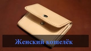 Женский кошелёк из кожи (Leather wallet)