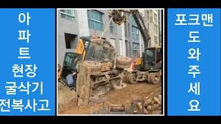 굴삭기  전복사고14톤이 2톤 들다가.안전사고 6w  2대로 구출작전excavator 掘鑿機  パワーショベル  굴삭기 굴착기 포크레인 원주포크맨   excavator 掘鑿機