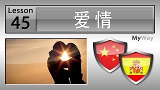 第45课: 爱情 (学习西班牙语)