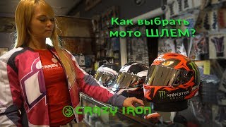 Как выбрать мото шлем. (Расскажем на примере SHARK RACE PRO)