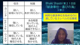 Bhaki Shastri 第２１日目『献身奉仕―喜びの海』３章②