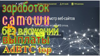 Проект AdBTC top ! заработок без вложений ,вывод сатоши , выплаты .