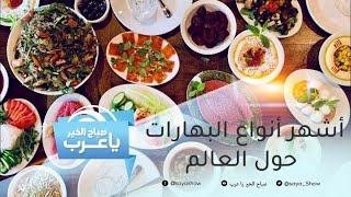 أشهر أنواع البهارات حول العالم