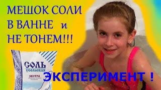 ВАННА С  СОЛЬЮ / Что будет если растворить в ванне 50 кг поваренной соли?
