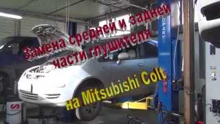 Замена средней и задней частей глушителя на Mitsubishi Colt. Замена глушителей в СПБ