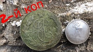 2-Й КОП 2019!! ПРИЯТНЫЕ НАХОДКИ! В ЛЕСУ СЕРЕБРО И ПЯТАК !!!
