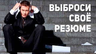 КАК СОСТАВИТЬ ИДЕАЛЬНОЕ РЕЗЮМЕ?СОВЕТЫ РАБОТОДАТЕЛЕЙ