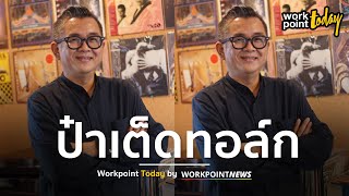 คุยกับ ยุทธนา บุญอ้อม กับ บทบาทพิธีกร "ป๋าเต็ดทอล์ก" l Workpoint Today