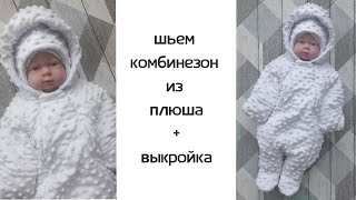 Как сшить детский комбинезон из плюша с утеплителем