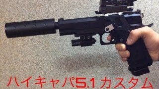 ハイキャパ5.1 カスタム
