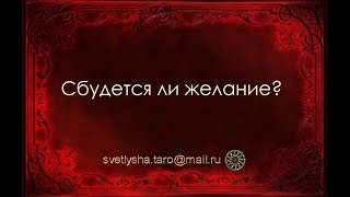 ОНЛАЙН ГАДАНИЕ. СБУДЕТСЯ ЛИ ЖЕЛАНИЕ?