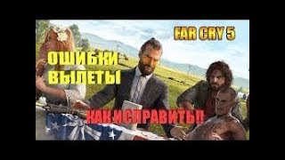 Far Cry 5 ошибка 000001, не запускается, вылетает КАК ИСПРАВИТЬ? 2019