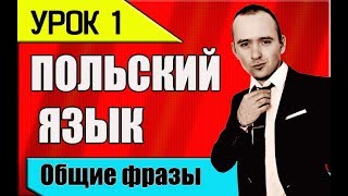 УРОК 1 Изучение польского языка. Польська мова. Polish language. Польский разговорник 2018