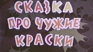 сказка про чужие краски  1962