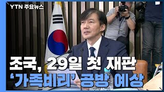 조국 前 장관 29일 첫 재판...'가족 비리' 거센 공방 예상 / YTN