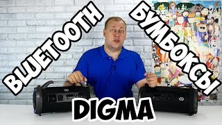 Digma S-37 и S-35 - полноценные мегафункциональные бумбоксы