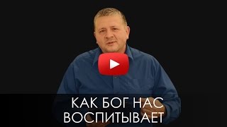 КАК БОГ НАС ВОСПИТЫВАЕТ. СЛОВО ВОВРЕМЯ с Андреем Лысенко #30/HOW GOD we were brought up.