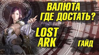 Lost Ark Валюта. Где фармить серебро?