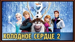 ✅ Холодное Сердце 2 - Frozen 2 - Новые Теории и Дата Выхода - 2018