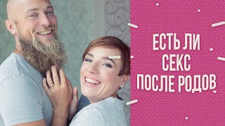 Есть ли секс после родов