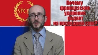 Почему французское ударение падает на последний слог. #037 Французский язык