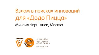 Михаил Чернышев - Взлом в поисках инноваций для «Додо Пицца»