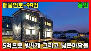 전원주택 5억으로 105평 땅에 방 4개를 지었습니다(맞춤설계)ㅣ매물번호 99번 / forest house [용인전원주택]