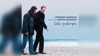 Γεράσιμος Ανδρέατος - Να πιω απ' το ποτήρι σου | Official Audio Release