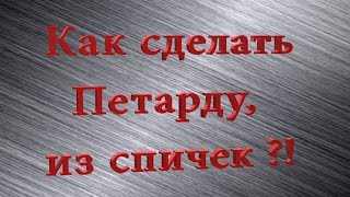 как сделать своими руками, петарду из спичек!!!