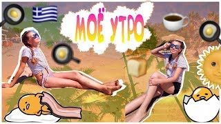 Моё летнее утро в Греции!?