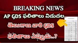 ? AP Postal GDS Results 2019 in Telugu | AP TS GDS Results 2020