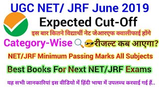 NET June 2019 Result कब आएगा || NET/JRF जून 2019 संभावित कट-ऑफ || NET Cut-Off & Official Answer Key