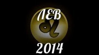 Лев 2014 год Синей лошади гороскоп. астрологический прогноз для знака Лев на 2014