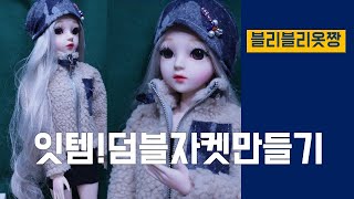도리스돌(sd호환)겨울패션인싸템 덤블자켓만들기.구체관절인형옷 만들기. 블리블리옷짱!!!