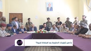 ما هي أولويات الحكومة الشرعية بعد استعادة شبوة | تقرير: أسامة عادل