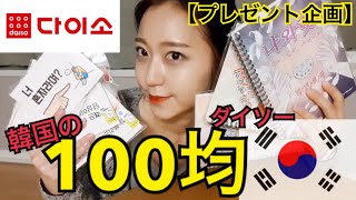 【プレゼント企画】韓国の100均、ダイソーがすごい可愛い【ソウル】