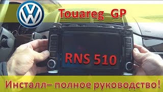 Магнитола для Туарега - установка RNS 510 ПОЛНОЕ РУКОВОДСТВО