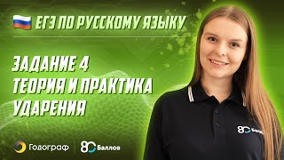 ЕГЭ по Русскому языку 2020. Задание 4. Теория и практика. Ударения