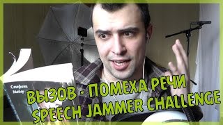 ВЫЗОВ - ПОМЕХА РЕЧИ || SPEECH JAMMER CHALLENGE