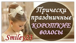 Детские прически для коротких волос. Праздничные